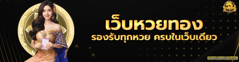 เว็บหวยทอง 1