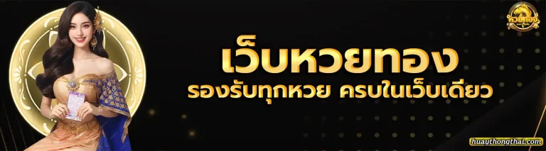 เว็บหวยทอง 2