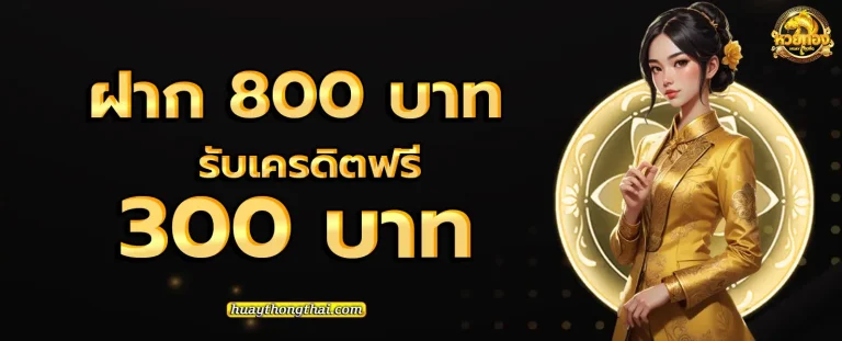เว็บหวยทอง โปรโมชั่น 2