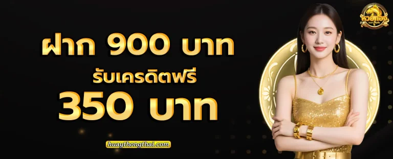 เว็บหวยทอง โปรโมชั่น